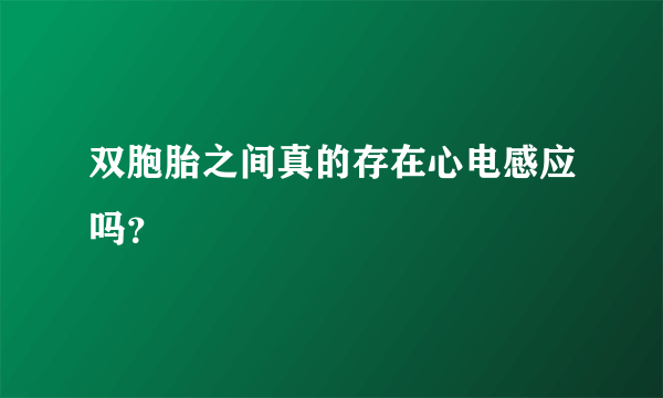 双胞胎之间真的存在心电感应吗？