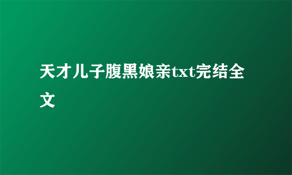 天才儿子腹黑娘亲txt完结全文