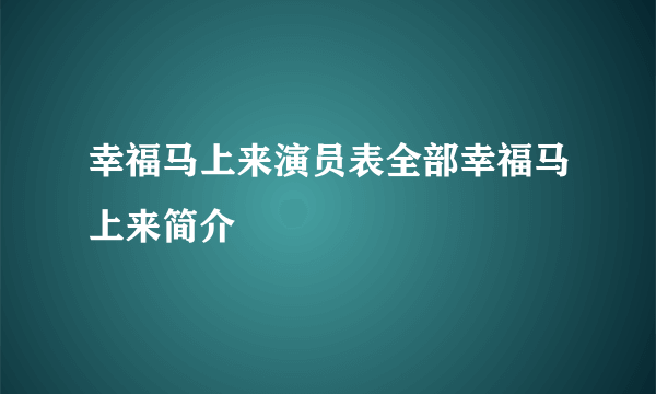 幸福马上来演员表全部幸福马上来简介