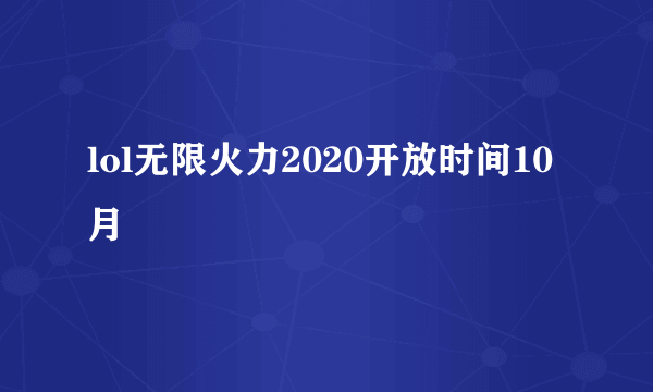 lol无限火力2020开放时间10月