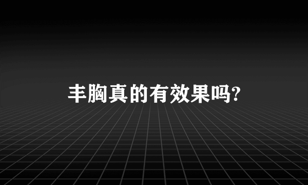 丰胸真的有效果吗?