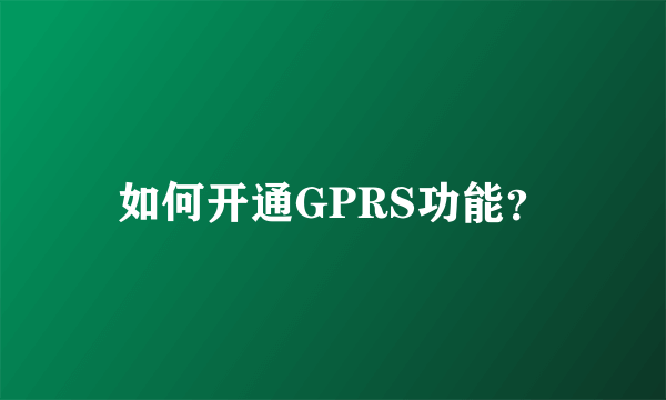 如何开通GPRS功能？