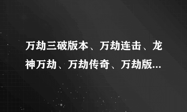 万劫三破版本、万劫连击、龙神万劫、万劫传奇、万劫版本、刺影万劫，那个好玩？