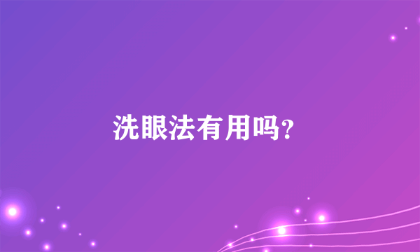 洗眼法有用吗？