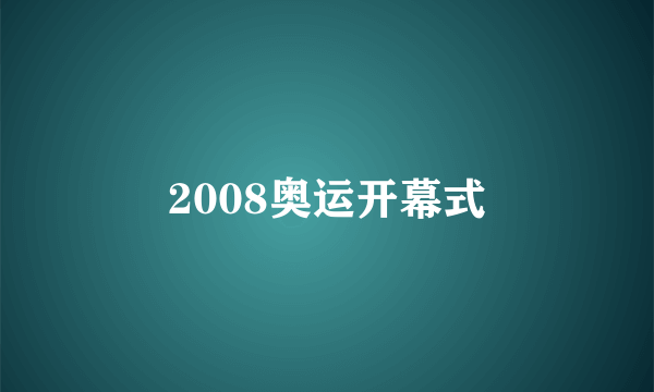 2008奥运开幕式