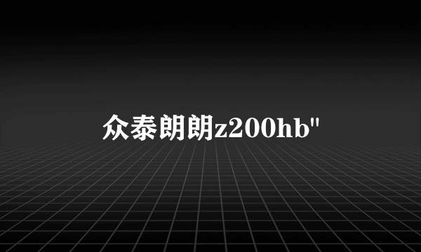 众泰朗朗z200hb