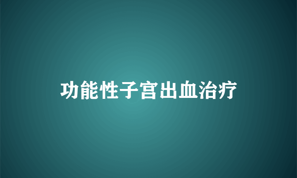 功能性子宫出血治疗