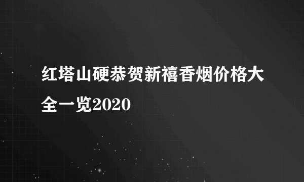 红塔山硬恭贺新禧香烟价格大全一览2020