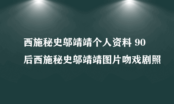 西施秘史邬靖靖个人资料 90后西施秘史邬靖靖图片吻戏剧照