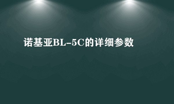 诺基亚BL-5C的详细参数