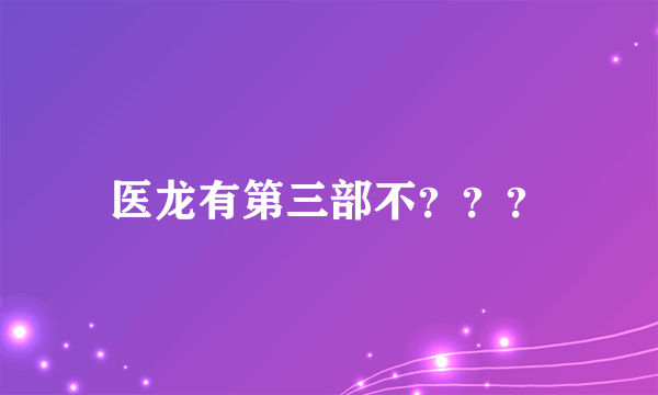 医龙有第三部不？？？