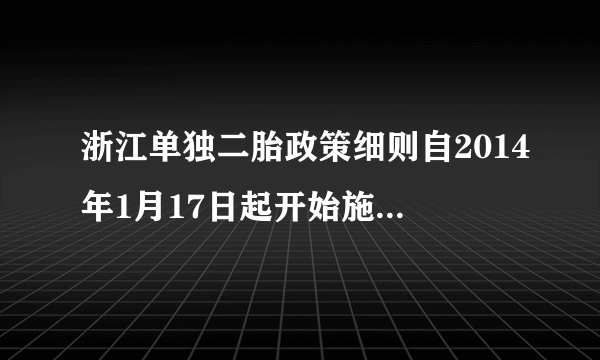 浙江单独二胎政策细则自2014年1月17日起开始施行，下列有关生育的说法正确的是（　　）A.胎盘将母体中血管与胎儿体内血管直接相连通来输送胎儿所需要的营养B. 高龄妇女有的可以借助试管婴儿技术提高成功率，这是一种无性生殖方式C. 睾丸和卵巢分别是男性和女性的主要生殖器官，分别产生精子和卵细胞D. 女性的子宫如果因病而被切除，就不可能产生卵细胞，也不可能怀孕