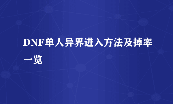 DNF单人异界进入方法及掉率一览