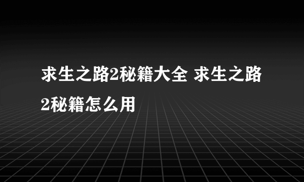 求生之路2秘籍大全 求生之路2秘籍怎么用