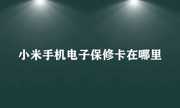 小米手机电子保修卡在哪里