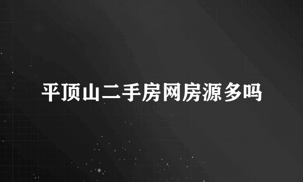 平顶山二手房网房源多吗