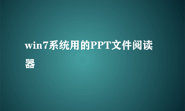 win7系统用的PPT文件阅读器