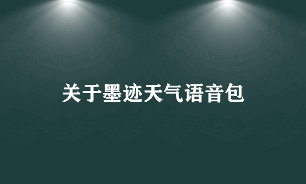 关于墨迹天气语音包