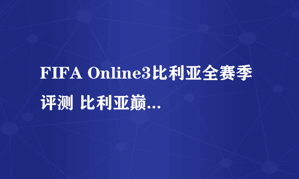 FIFA Online3比利亚全赛季评测 比利亚巅峰卡推荐