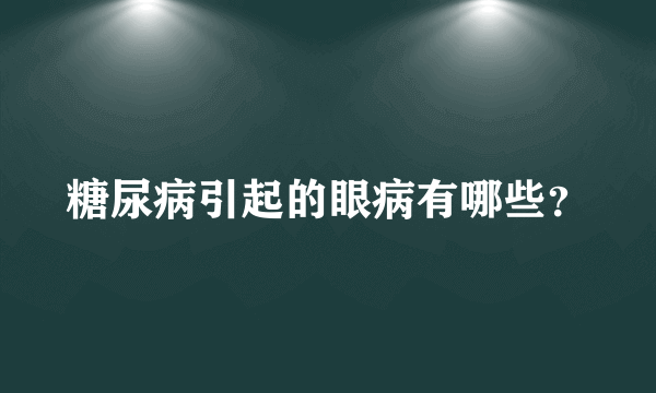 糖尿病引起的眼病有哪些？