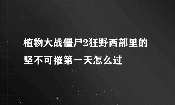 植物大战僵尸2狂野西部里的坚不可摧第一天怎么过