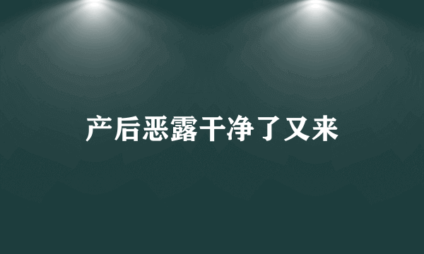 产后恶露干净了又来