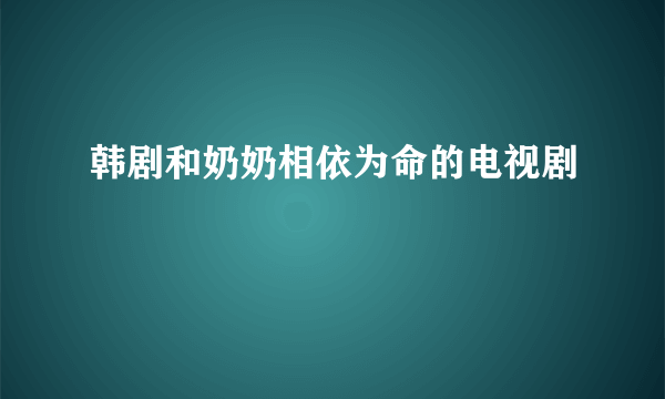 韩剧和奶奶相依为命的电视剧