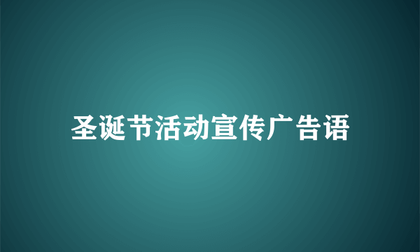 圣诞节活动宣传广告语