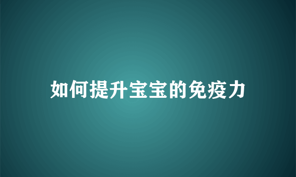 如何提升宝宝的免疫力