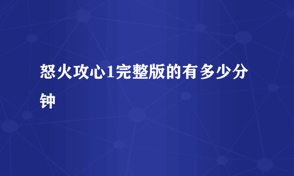 怒火攻心1完整版的有多少分钟