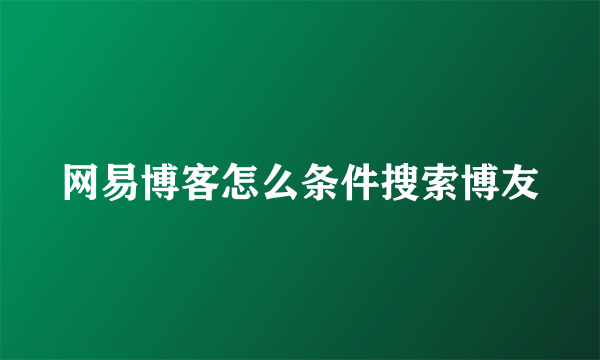 网易博客怎么条件搜索博友