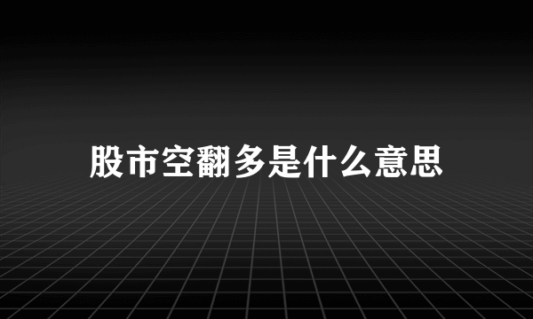 股市空翻多是什么意思