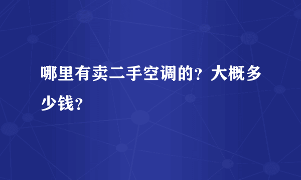 哪里有卖二手空调的？大概多少钱？