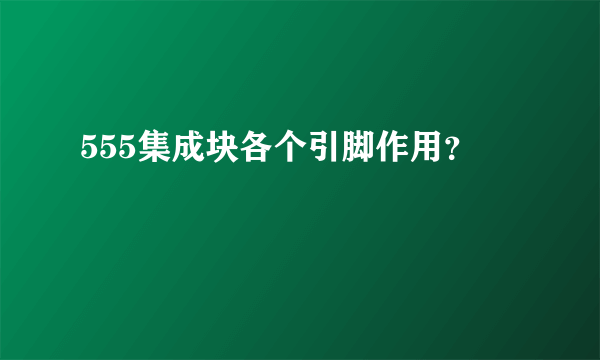 555集成块各个引脚作用？