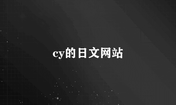 cy的日文网站