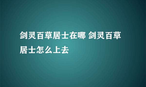 剑灵百草居士在哪 剑灵百草居士怎么上去