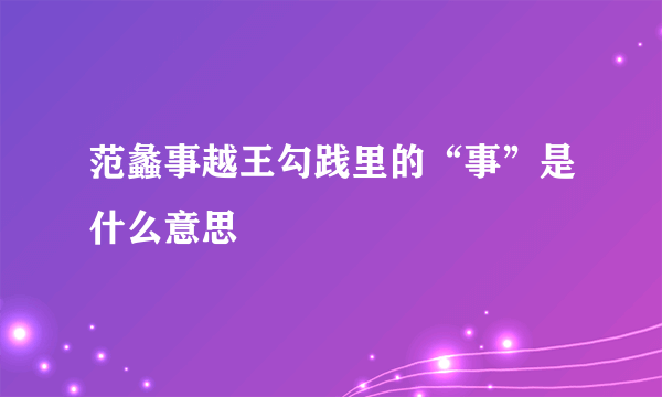 范蠡事越王勾践里的“事”是什么意思