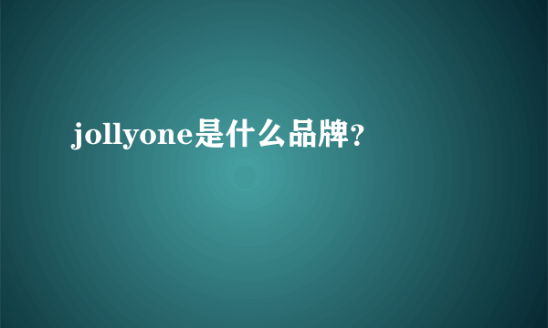 jollyone是什么品牌？