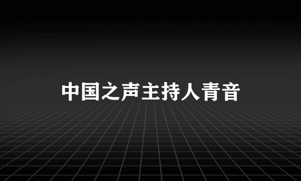 中国之声主持人青音