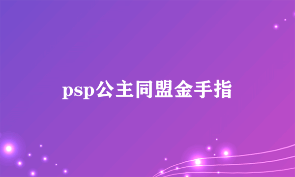 psp公主同盟金手指