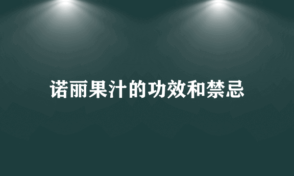 诺丽果汁的功效和禁忌