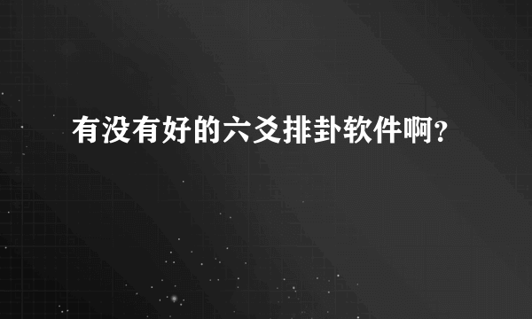 有没有好的六爻排卦软件啊？