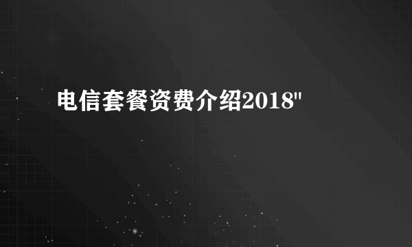 电信套餐资费介绍2018