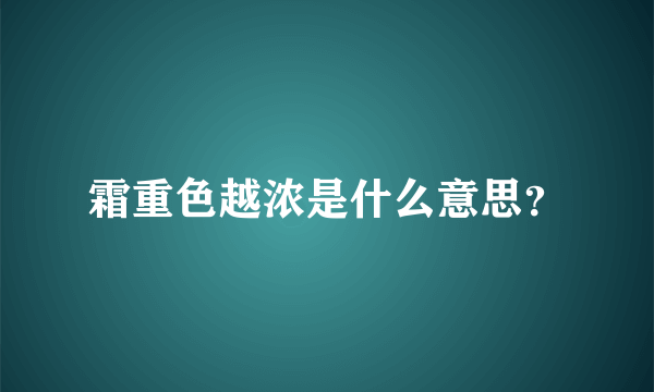 霜重色越浓是什么意思？