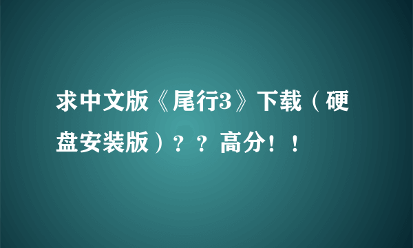 求中文版《尾行3》下载（硬盘安装版）？？高分！！