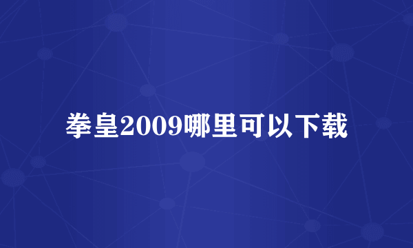 拳皇2009哪里可以下载