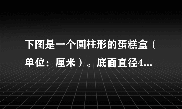 下图是一个圆柱形的蛋糕盒（单位：厘米）。底面直径40厘米，高15厘米。（1）在它的侧面贴上商标纸，商标纸的面积至少多少？（2）像作图那样沿着直径用彩带包扎这个蛋糕盒，至少需要彩带多少厘米？（打结处大约用15厘米彩带）