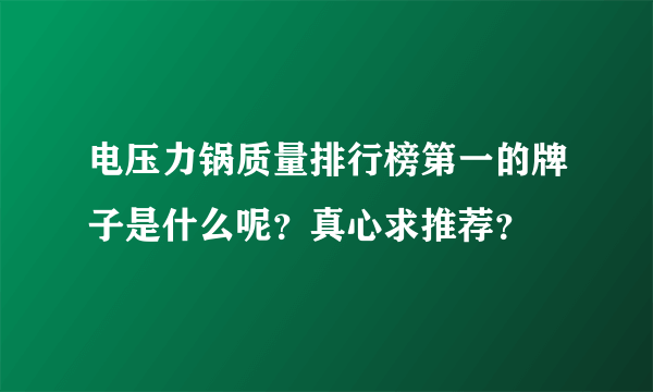 电压力锅质量排行榜第一的牌子是什么呢？真心求推荐？