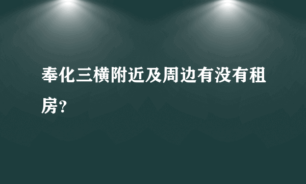 奉化三横附近及周边有没有租房？