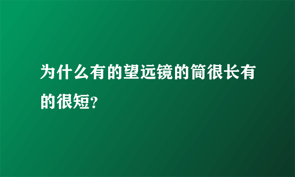 为什么有的望远镜的筒很长有的很短？